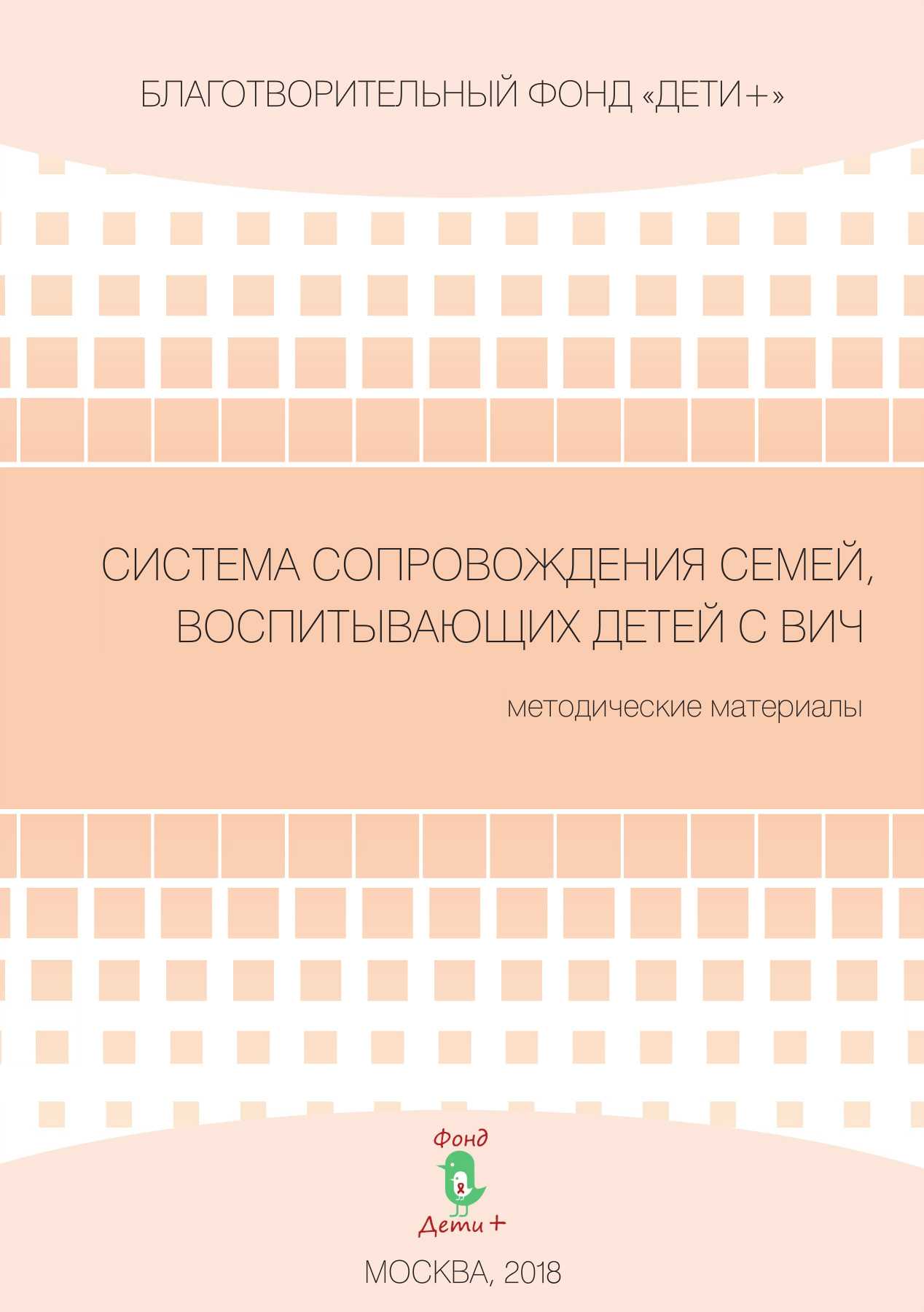 Система сопровождения семей, воспитывающих детей с ВИЧ. Методические  материалы