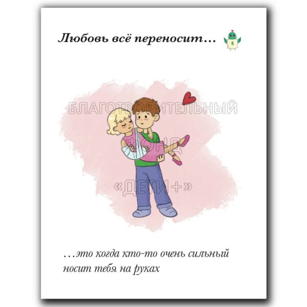 Открытка «Любовь все перенесёт...»