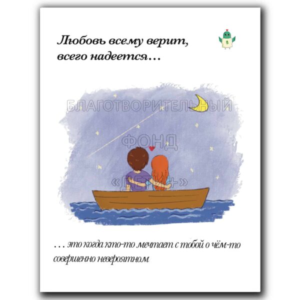 Открытка «Любовь всему верит...»