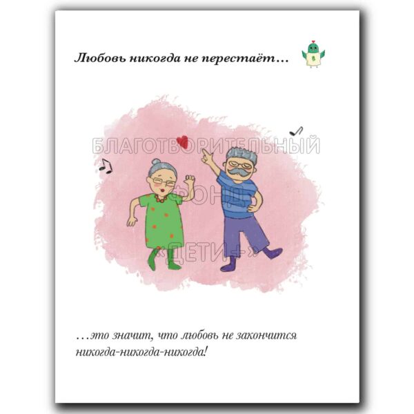 Открытка «Любовь никогда не перестаёт...»